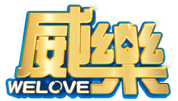 威樂娛樂城