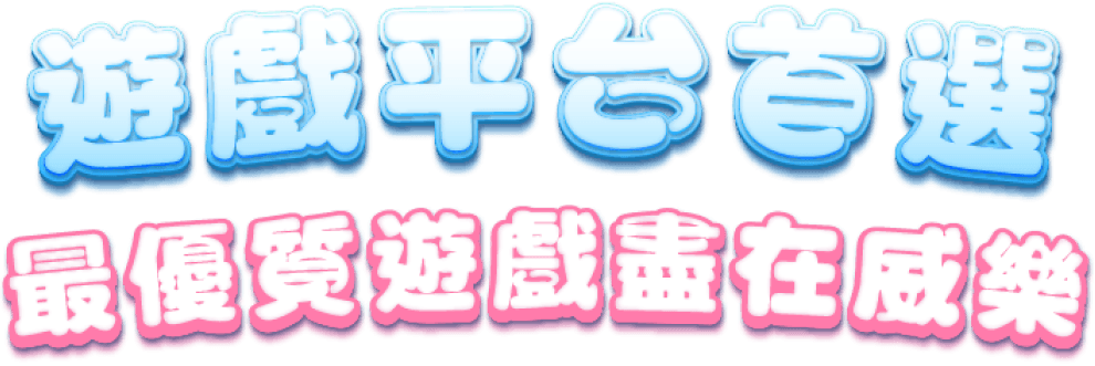 威樂娛樂城